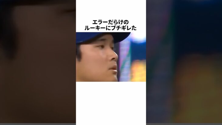 エラーだらけのルーキーにブチギレた大谷翔平に関する雑学 #野球 #野球雑学 #mlb #大谷翔平