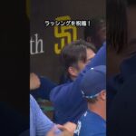 大谷翔平、ラッシングのホームランに大喜び！ #野球 #mlb #大谷翔平