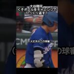 大谷翔平、くそボールをチャレンジでひっくり返す！ #野球 #mlb #大谷翔平