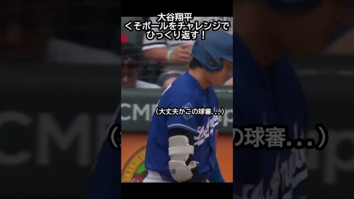 大谷翔平、くそボールをチャレンジでひっくり返す！ #野球 #mlb #大谷翔平