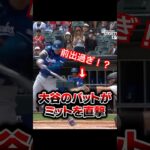 大谷のバットが捕手のグローブに直撃！ #大谷翔平 #mlb