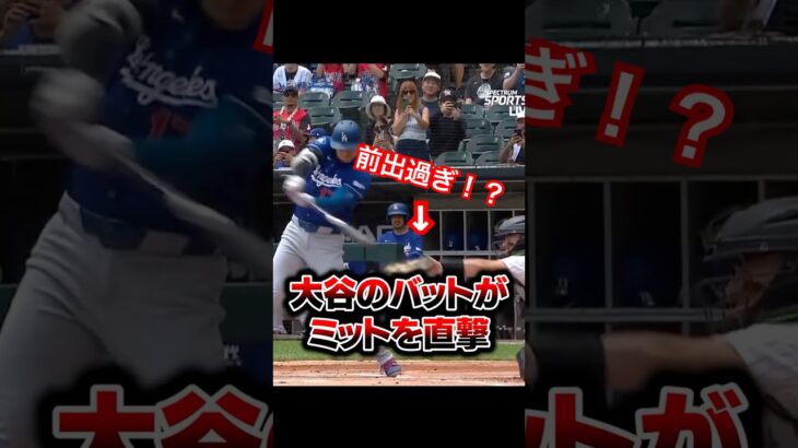 大谷のバットが捕手のグローブに直撃！ #大谷翔平 #mlb