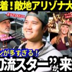 【大谷翔平】敵地到着！アリゾナの大歓迎ぶりがまるでホーム！「大谷ファン」多すぎｗペルドモ＆ロブロ監督＆ランディも！【ドジャース／mlb】