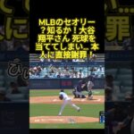 大谷翔平、まさかの死球…直後に見せた神対応！#大谷翔平 #ドジャース #mlb
