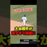 大谷翔平の足が速すぎて話題に！#大谷翔平 #mlb