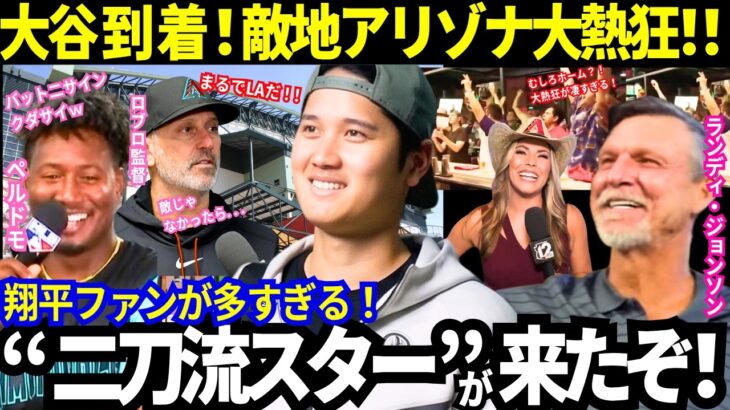 【大谷翔平】敵地到着！アリゾナの大歓迎ぶりがまるでホーム！「大谷ファン」多すぎｗペルドモ＆ロブロ監督＆ランディも！【ドジャース／mlb】