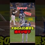 大谷のチャレンジ提案を捕手が却下！#大谷翔平 #mlb