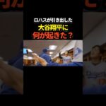 大谷翔平、何が起きた？ドジャースの雰囲気よすぎる！　#shoheiohtani #プロ野球 #shorts #大谷翔平 #ドジャース