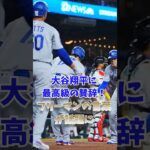 大谷翔平に最高級の賛辞！フリーマンの言葉が話題に