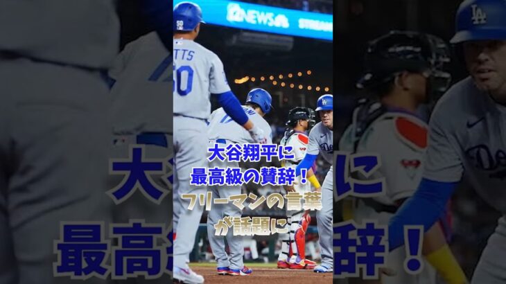 大谷翔平に最高級の賛辞！フリーマンの言葉が話題に