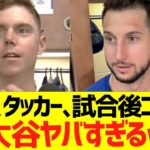 ウィルスミス、カイルタッカー、大谷翔平の６回無失点＆３安打２四球に驚愕コメント！！！！！
