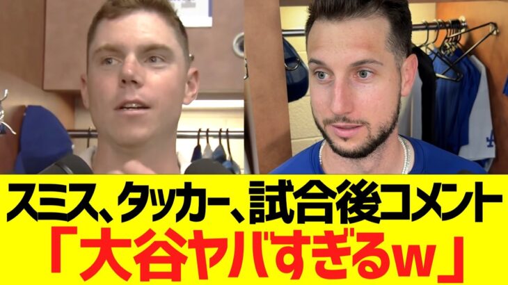 ウィルスミス、カイルタッカー、大谷翔平の６回無失点＆３安打２四球に驚愕コメント！！！！！