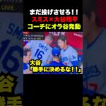 大谷翔平がベンチでコーチにオラ谷発動してしまう🔥※編集者の想像です