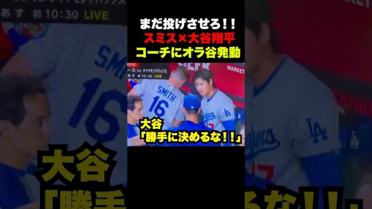 大谷翔平がベンチでコーチにオラ谷発動してしまう🔥※編集者の想像です