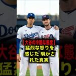 【異常事態】「お前を見て怒りを感じた…」大谷翔平に八つ当たりしたタッカーへの”冷酷すぎる一言”に全米が震えた！ #大谷翔平 #ドジャース