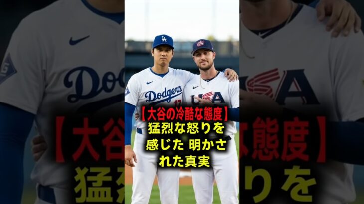 【異常事態】「お前を見て怒りを感じた…」大谷翔平に八つ当たりしたタッカーへの”冷酷すぎる一言”に全米が震えた！ #大谷翔平 #ドジャース