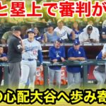 なんと塁上で審判が！怪我の心配で大谷へ歩み寄り！現地映像
