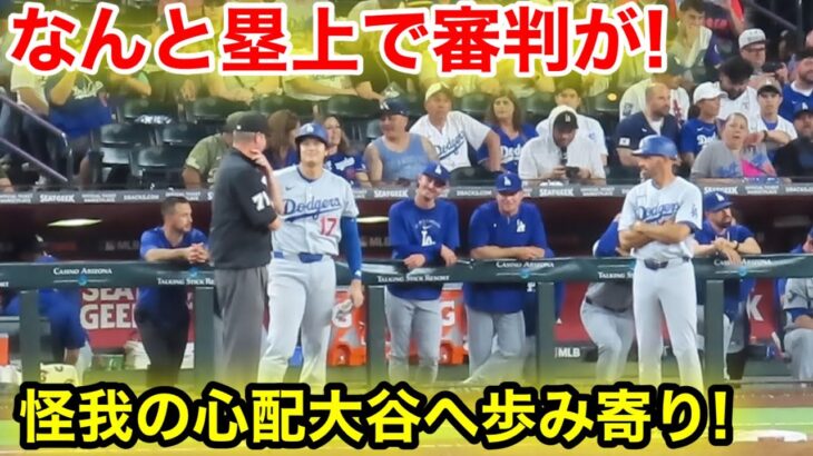 なんと塁上で審判が！怪我の心配で大谷へ歩み寄り！現地映像