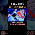 激怒するカーショウに唯一寄り添う大谷翔平