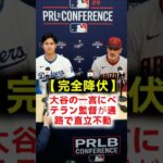 【名将平伏】ドジャースに大敗後大谷翔平に通路で一言で論破され会見で恥ずかしいと猛省したロブロ監督の衝撃告白 #大谷翔平 #トリーロブロ #ドジャース