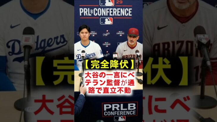 【名将平伏】ドジャースに大敗後大谷翔平に通路で一言で論破され会見で恥ずかしいと猛省したロブロ監督の衝撃告白 #大谷翔平 #トリーロブロ #ドジャース