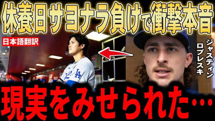 【大谷翔平】「たった一日いないだけで…」休養日の悲劇にレジェンドと先発ロブレスキー投手が語った怒りと本音とは