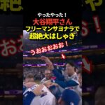 フリーマンのサヨナラホームランでドジャースが劇的勝利！大谷翔平も大喜び！