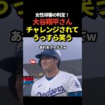 【畜谷】大谷翔平がチャレンジされて四球から三振に！