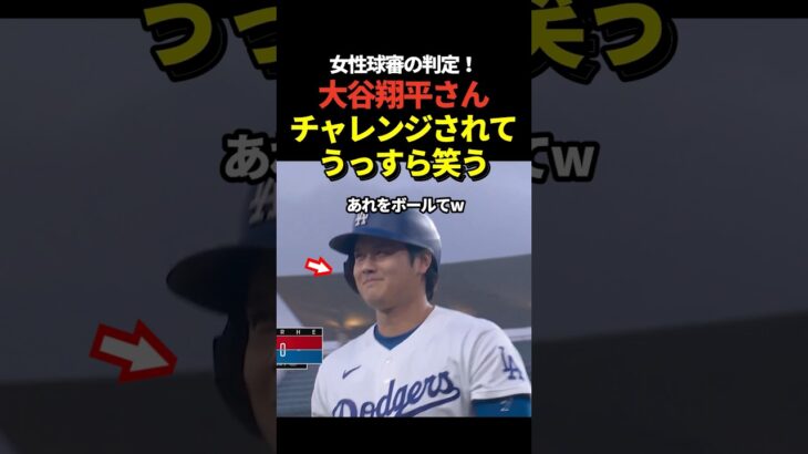 【畜谷】大谷翔平がチャレンジされて四球から三振に！