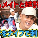 「翔平をナイフで刺す！？」チームメイトに狙われる大谷翔平ｗｗｗ