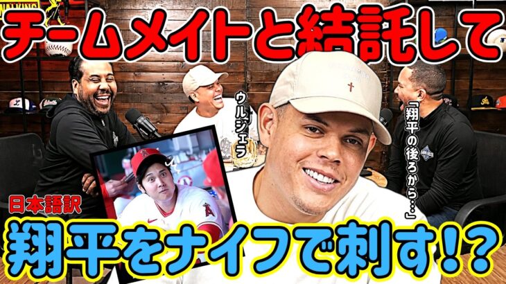 「翔平をナイフで刺す！？」チームメイトに狙われる大谷翔平ｗｗｗ