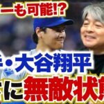 投手・大谷がまさに無敵状態!? 調子が上がればノーヒットノーランも達成できる!? 打者・大谷が復調してきた要因とは?? 武田一浩が大谷翔への現状を徹底分析!!