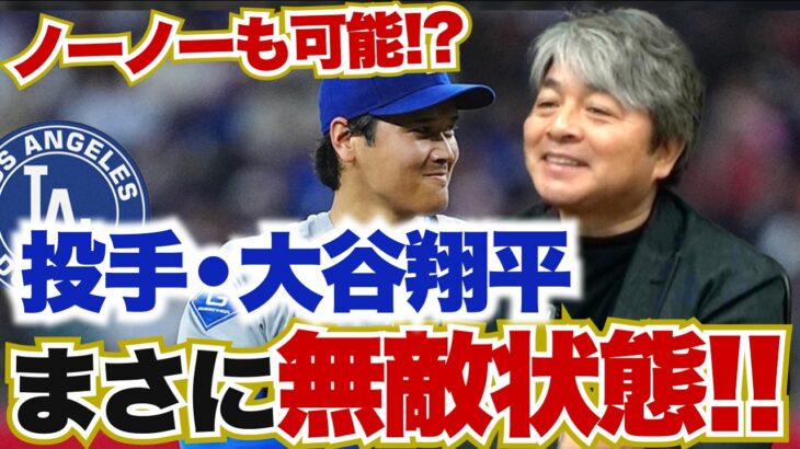 投手・大谷がまさに無敵状態!? 調子が上がればノーヒットノーランも達成できる!? 打者・大谷が復調してきた要因とは?? 武田一浩が大谷翔への現状を徹底分析!!