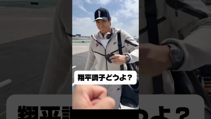 いざパイレーツ戦へ￼！大谷翔平•山本由伸•佐々木朗希