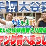 山本昌＆山﨑武司 プロ野球 やまやま話「大谷翔平　サイ・ヤング賞へまっしぐら」