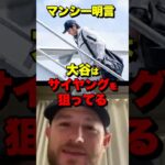 【朗報】大谷翔平、サイ・ヤング賞を本気で狙っていた…マンシーが明言