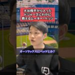 大谷翔平から入ったドジャースにわかに教えるムーキー・ベッツ