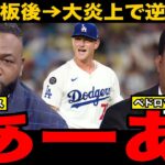 【大谷翔平】１２号＆７勝目権利と二刀流躍動も降板後のリリーフ陣大炎上でドジャース逆転負け　パピ、ペドロマルティネスらレジェンドは落胆