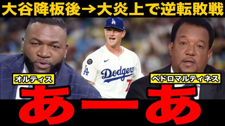 【大谷翔平】１２号＆７勝目権利と二刀流躍動も降板後のリリーフ陣大炎上でドジャース逆転負け　パピ、ペドロマルティネスらレジェンドは落胆
