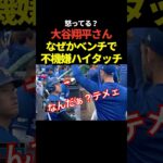 大谷翔平がベンチでハイタッチ！なんか怒ってる？
