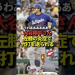 大谷翔平が左膝の炎症で途中交代！チャンスに代打を送られる！