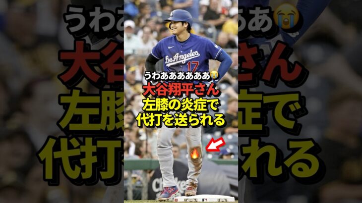 大谷翔平が左膝の炎症で途中交代！チャンスに代打を送られる！