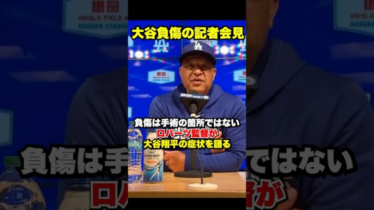 大谷翔平の負傷交代についてロバーツ監督が説明🔥大丈夫なのか…