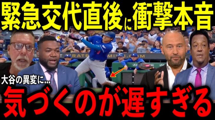 【大谷翔平】左膝の炎症で緊急交代直後にレジェンドらが激怒し大谷の異変と体の状態に放った“まさかの第一声”を米メディアの取材で明かし驚愕