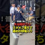 大谷翔平がホワイトソックス戦に向けて遅めの球場入り！スタメンからは外れている模様