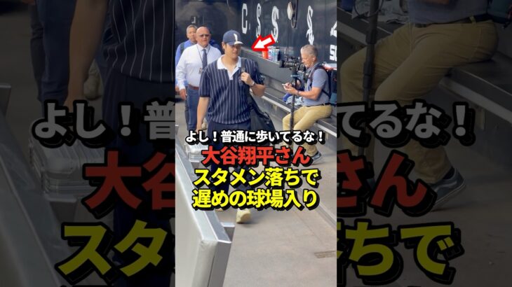 大谷翔平がホワイトソックス戦に向けて遅めの球場入り！スタメンからは外れている模様