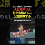 大谷翔平が村上宗隆に公開説教！ベンチ越しにコントのようなやり取り！