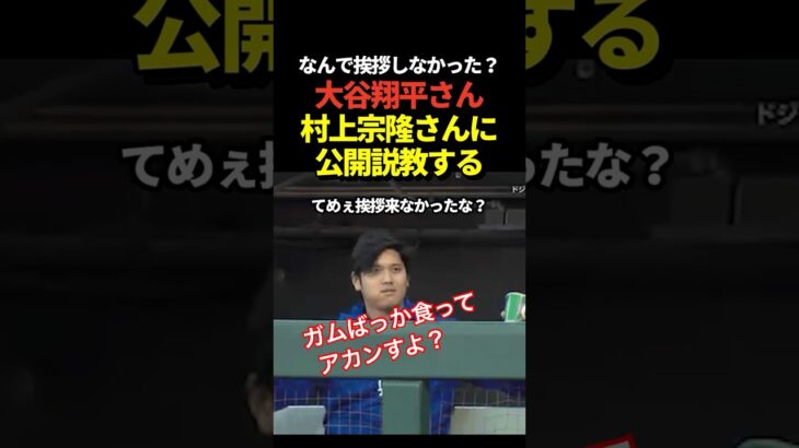 大谷翔平が村上宗隆に公開説教！ベンチ越しにコントのようなやり取り！