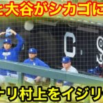 速報！なんと大谷がシカゴに登場！イキナリ村上をイジリ倒す！現地映像