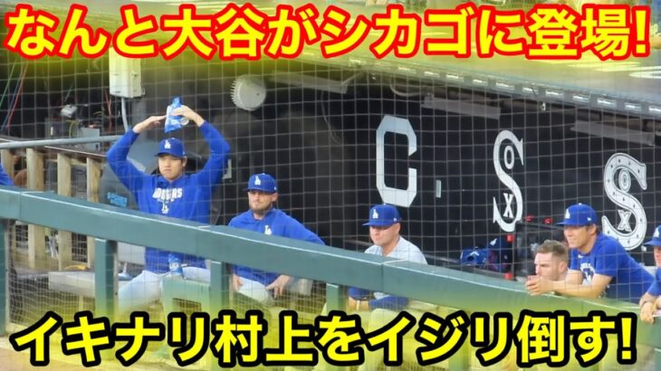 速報！なんと大谷がシカゴに登場！イキナリ村上をイジリ倒す！現地映像